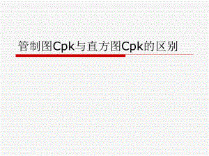 管制图Cpk与直方图Cpk的区别课件.ppt