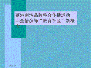 荔港南湾品牌整合传播运动--全情演绎“教育社区”新概念课件.ppt