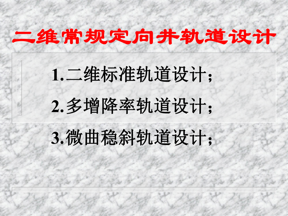 石油钻井二维常规定向井轨道设计.ppt_第1页