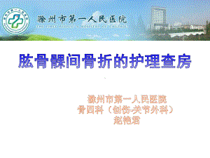 肱骨骨髁骨折护理查房课件.ppt