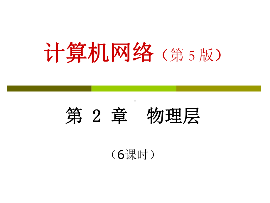 计算机网络(第-5-版)课件.ppt_第1页