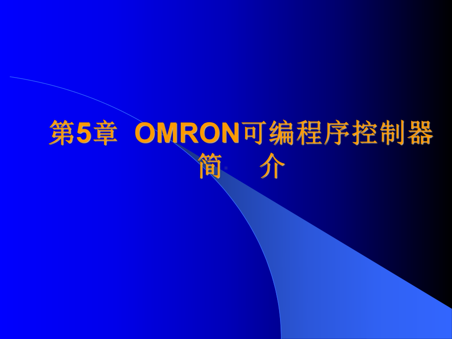 第5章-OMRON可编程序控制器简介课件.ppt_第1页