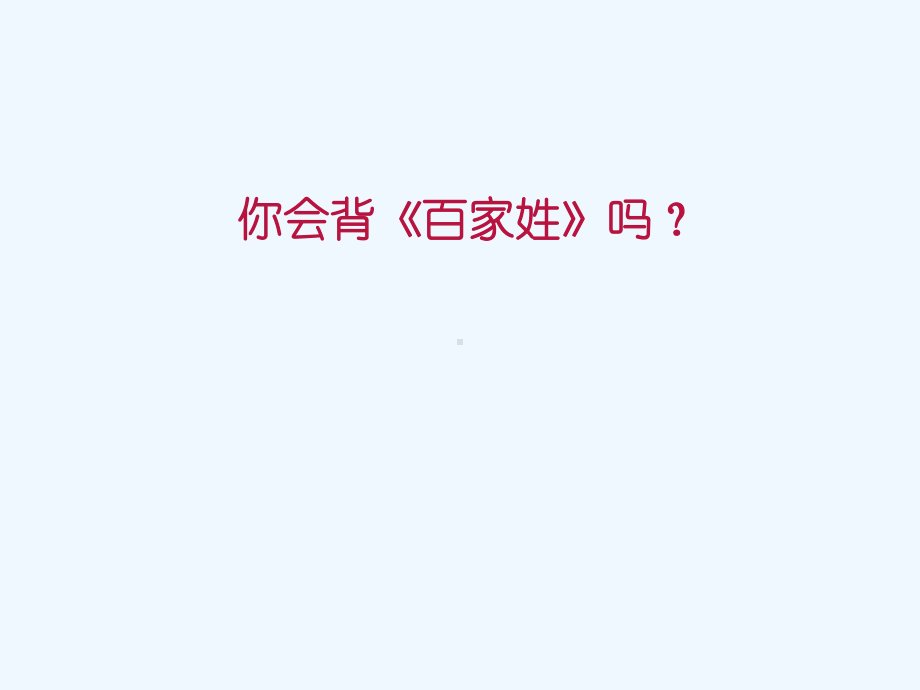 识字二《姓氏歌》课件.pptx_第2页