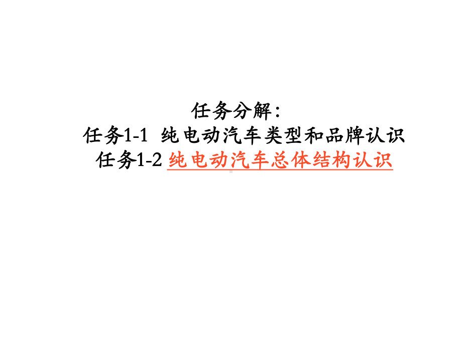 纯电动汽车结构原理与检修学习任务1-2-纯电动汽车整体结构认识课件.ppt_第1页