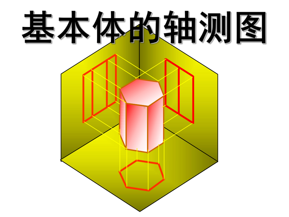 道路工程制图3轴测图课件.ppt_第1页