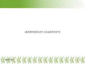 预防老年人低温烫伤的护理课件.ppt