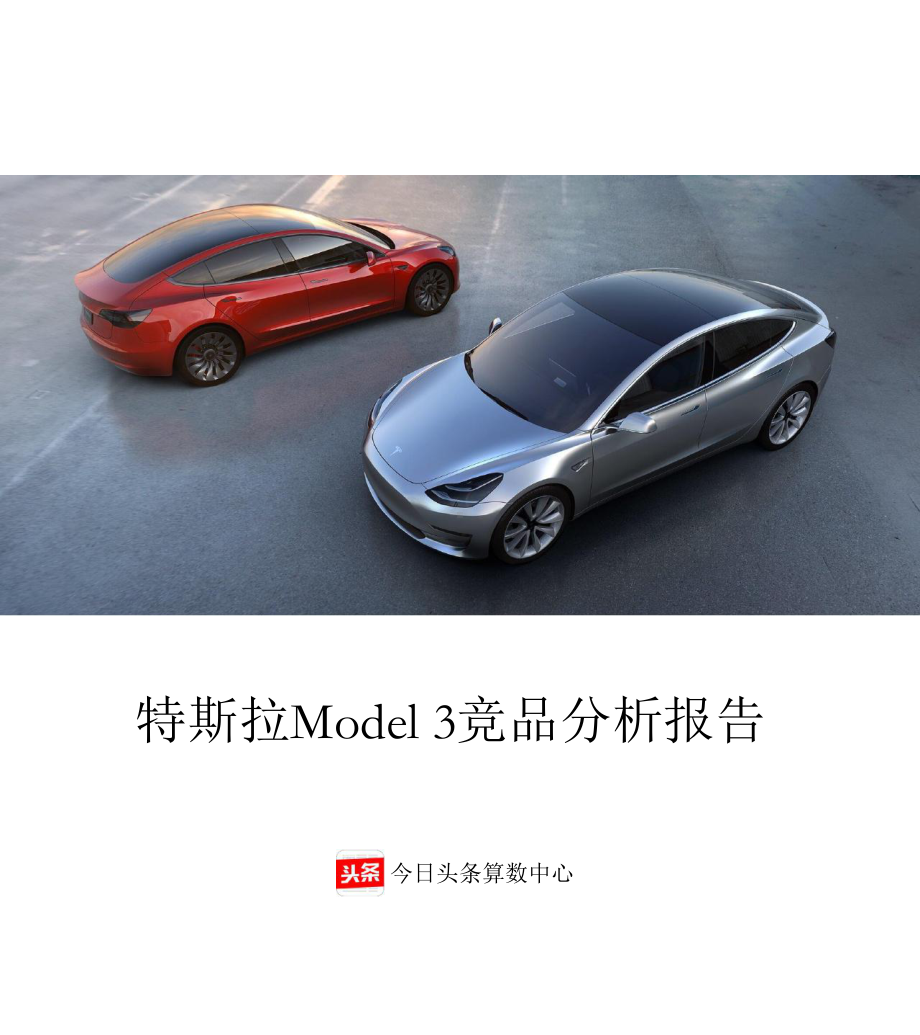 特斯拉Model3竞品报告课件.pptx_第1页