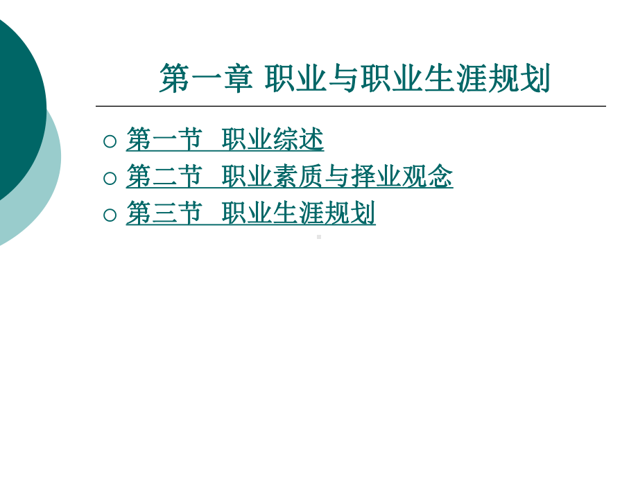 职业与职业生涯规划完整版ppt课件全套电子教案整套教学教程.ppt_第1页