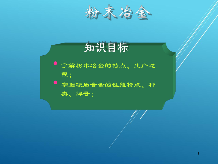 金属工艺学第9章课件.ppt_第1页