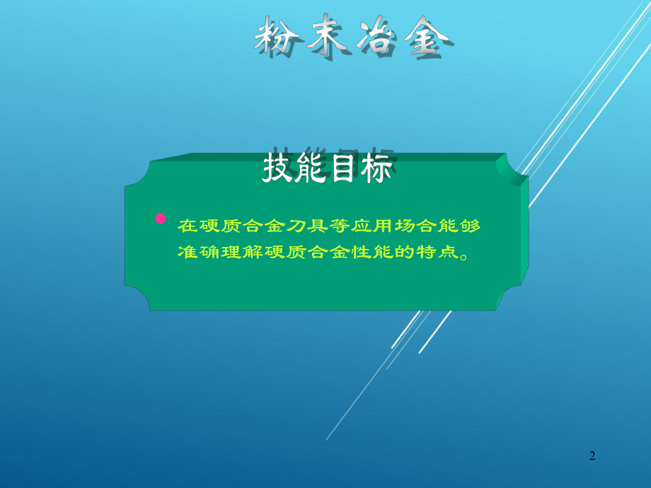 金属工艺学第9章课件.ppt_第2页