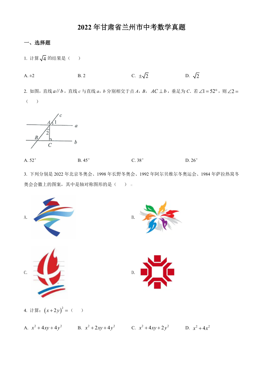 2022年甘肃省兰州市中考数学真题（含答案）.docx_第1页