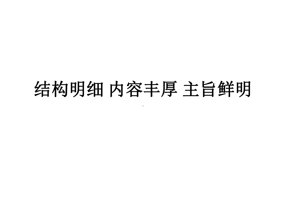 结构明晰、内容丰富、主旨鲜明课件.ppt_第1页