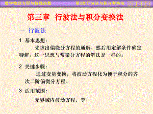 行波法与积分变换法课件.ppt