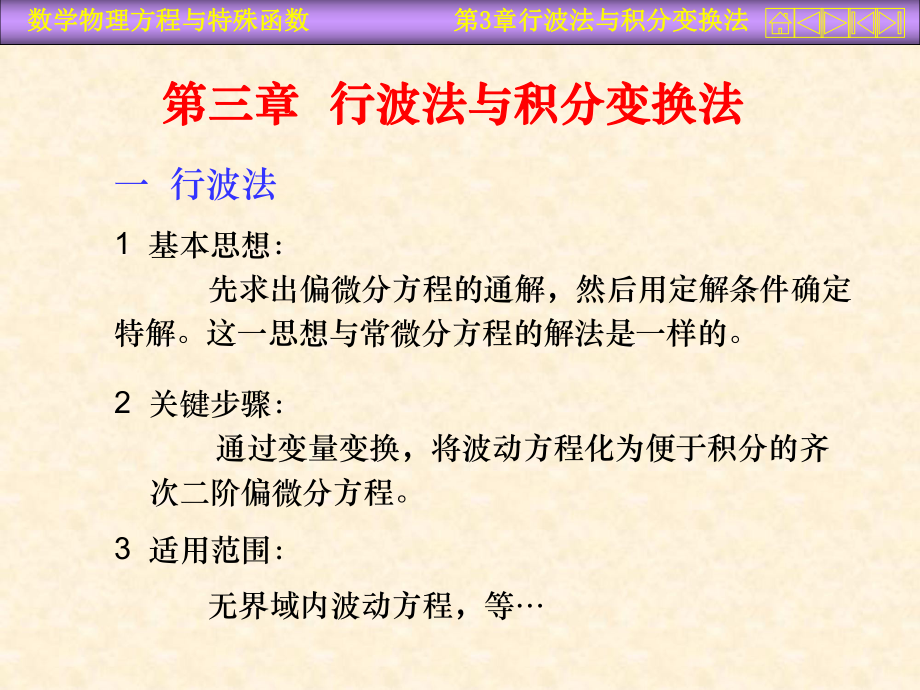 行波法与积分变换法课件.ppt_第1页