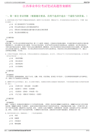 江西事业单位考试笔试真题答案解析＋参考答案.pdf-（2017-2021,近五年精选）