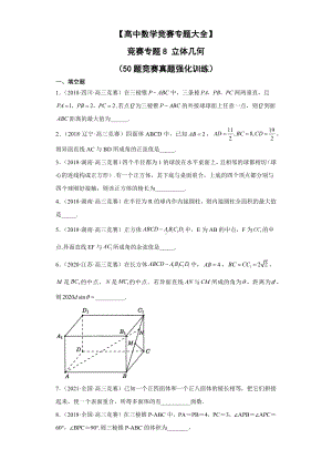 （高中数学竞赛专题大全） 竞赛专题8 立体几何（50题竞赛真题强化训练）试卷.docx