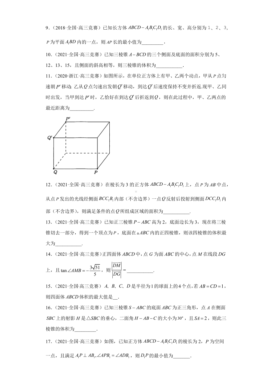 （高中数学竞赛专题大全） 竞赛专题8 立体几何（50题竞赛真题强化训练）试卷.docx_第2页