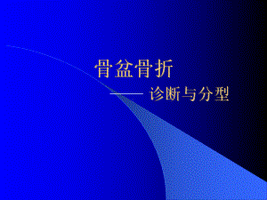 骨盆骨折-诊断与分型课件.ppt