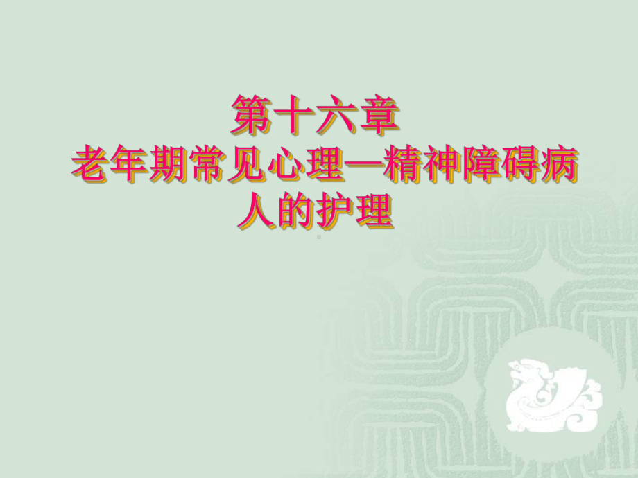 老年期常见心理—精神障碍病人护理PPT课件.ppt_第1页