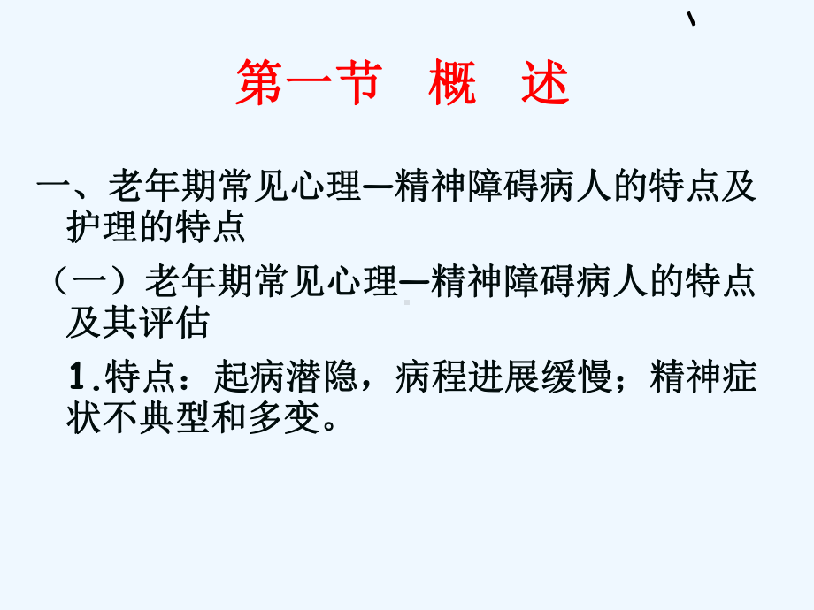 老年期常见心理—精神障碍病人护理PPT课件.ppt_第2页