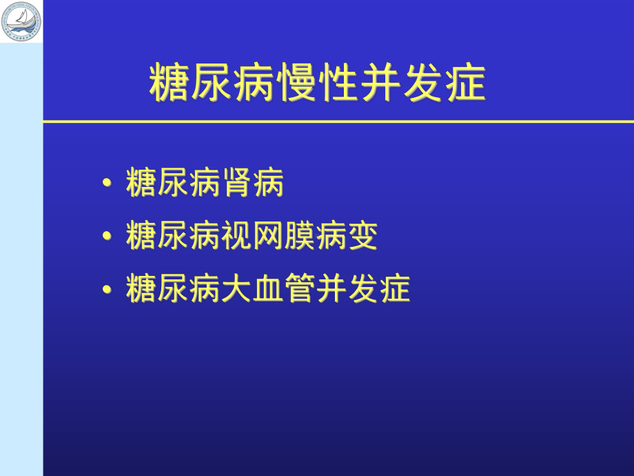 糖尿病慢性并发症课件.ppt_第2页