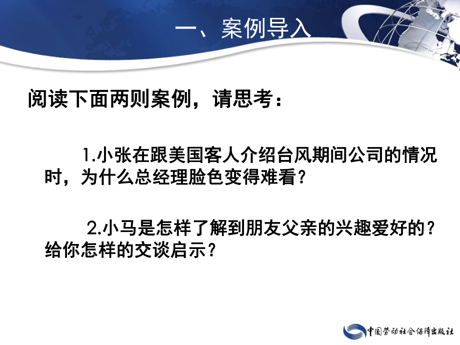 电子课件-《口语交际训练(第二版)》-A42-9574-第三章-秘书日常应用口语-第三节-交谈.ppt_第3页