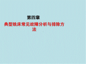 铣工(技师)第四章课件.ppt