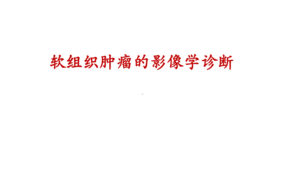 软组织肿瘤的影像学诊断课件.ppt_第1页