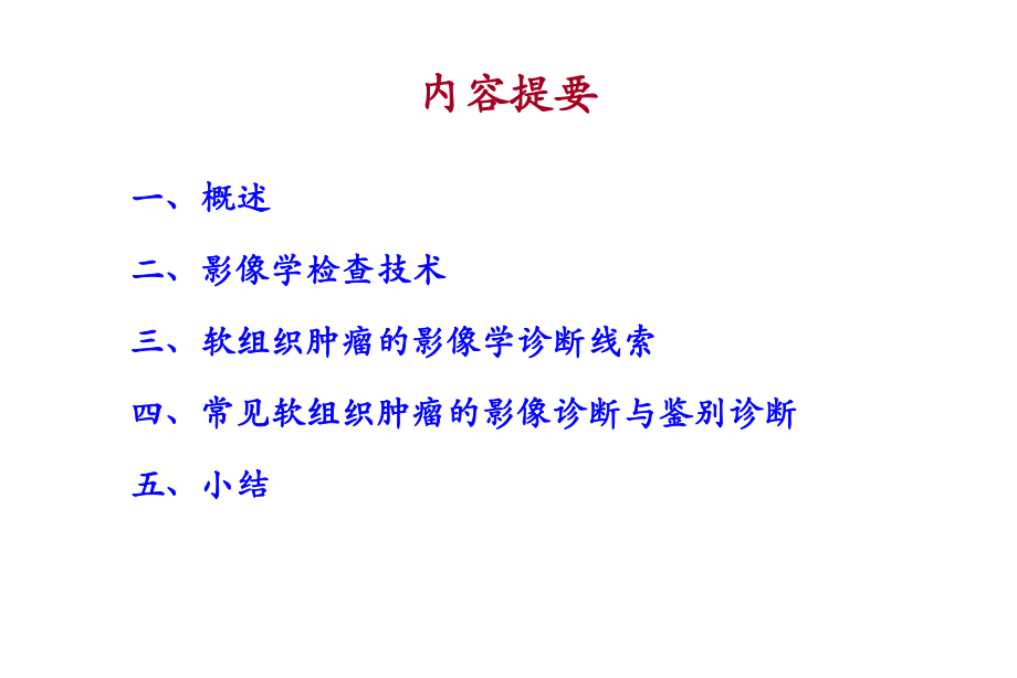 软组织肿瘤的影像学诊断课件.ppt_第2页