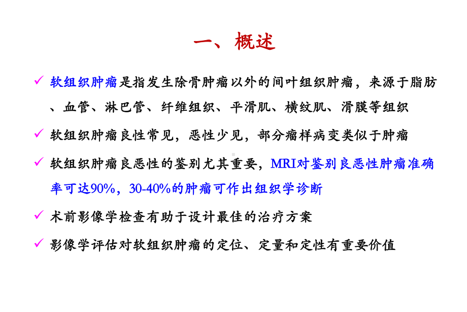 软组织肿瘤的影像学诊断课件.ppt_第3页