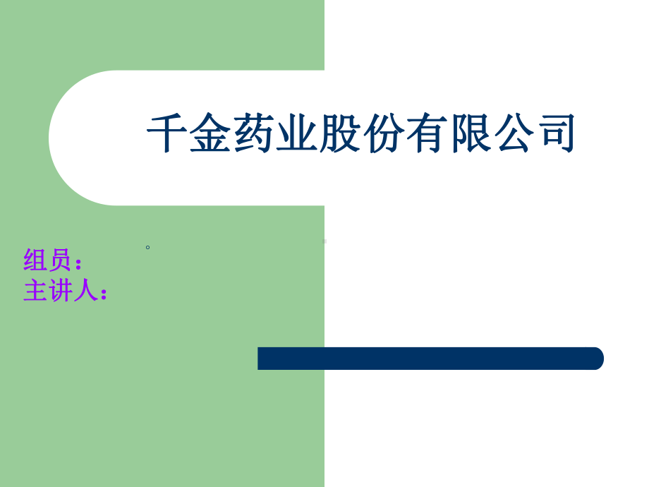 财务报表分析-千金药业-PPT课件.ppt_第1页