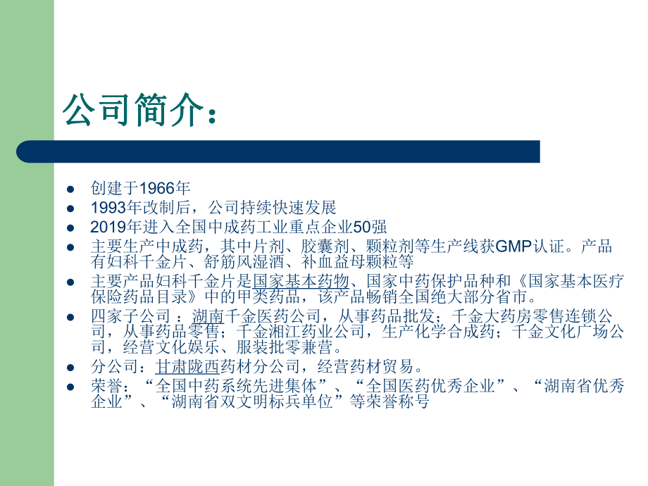 财务报表分析-千金药业-PPT课件.ppt_第2页