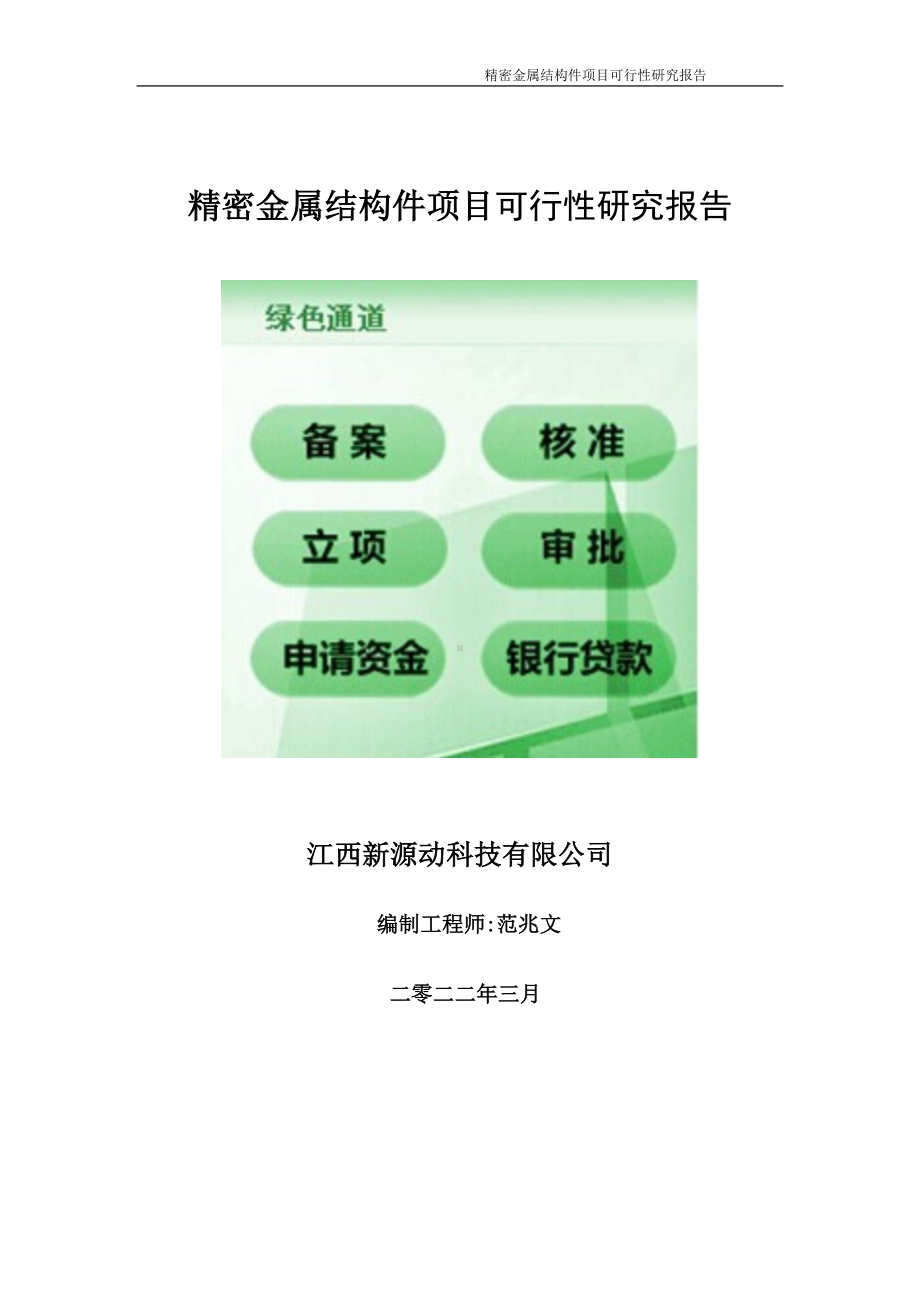 精密金属结构件项目可行性研究报告-申请建议书用可修改样本.wps_第1页