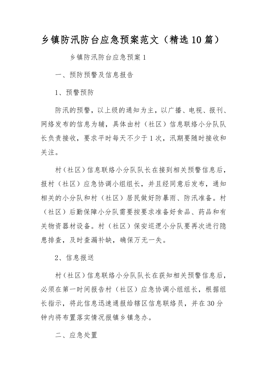 乡镇防汛防台应急预案范文（精选10篇）.docx_第1页