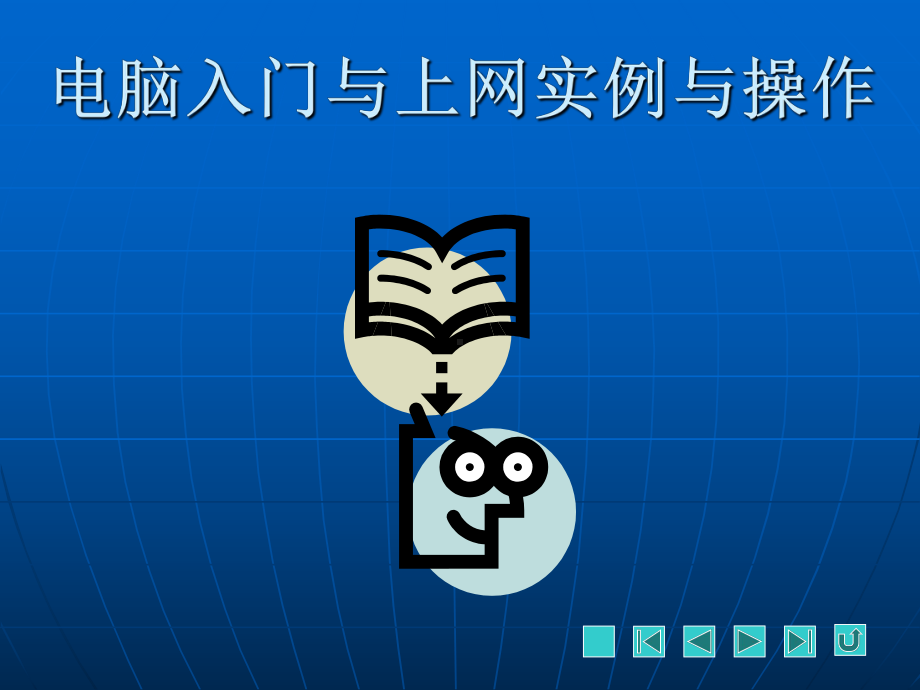 电脑入门+上网实例与操作》图文课件-第1章.ppt_第1页