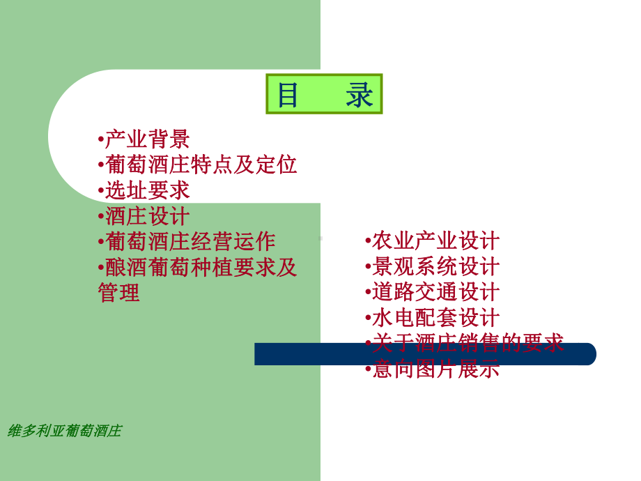 维多利亚葡萄酒庄园初步设计.ppt_第3页