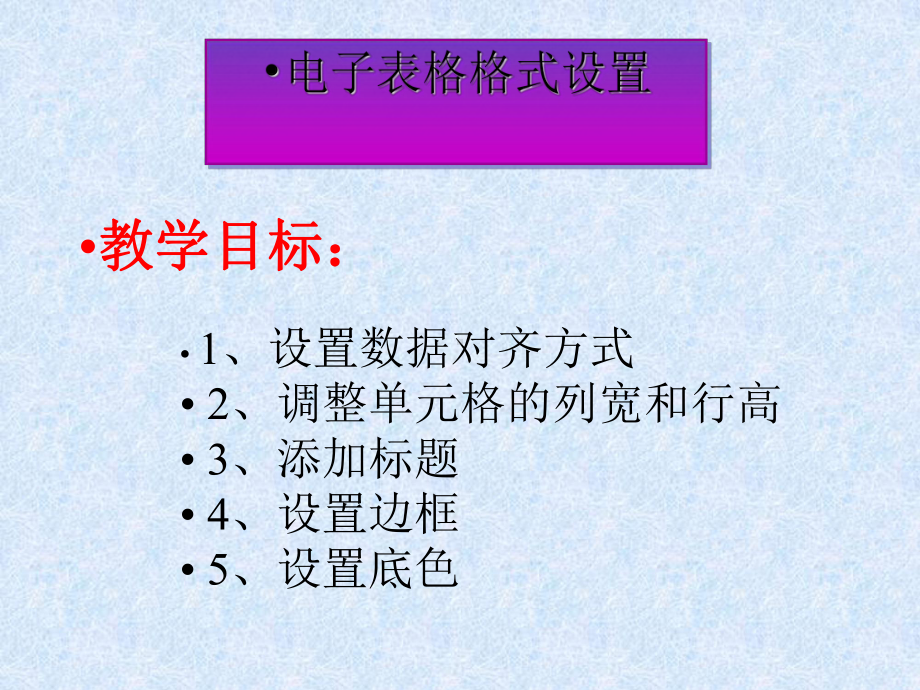 电子表格的格式设置课件.ppt_第2页