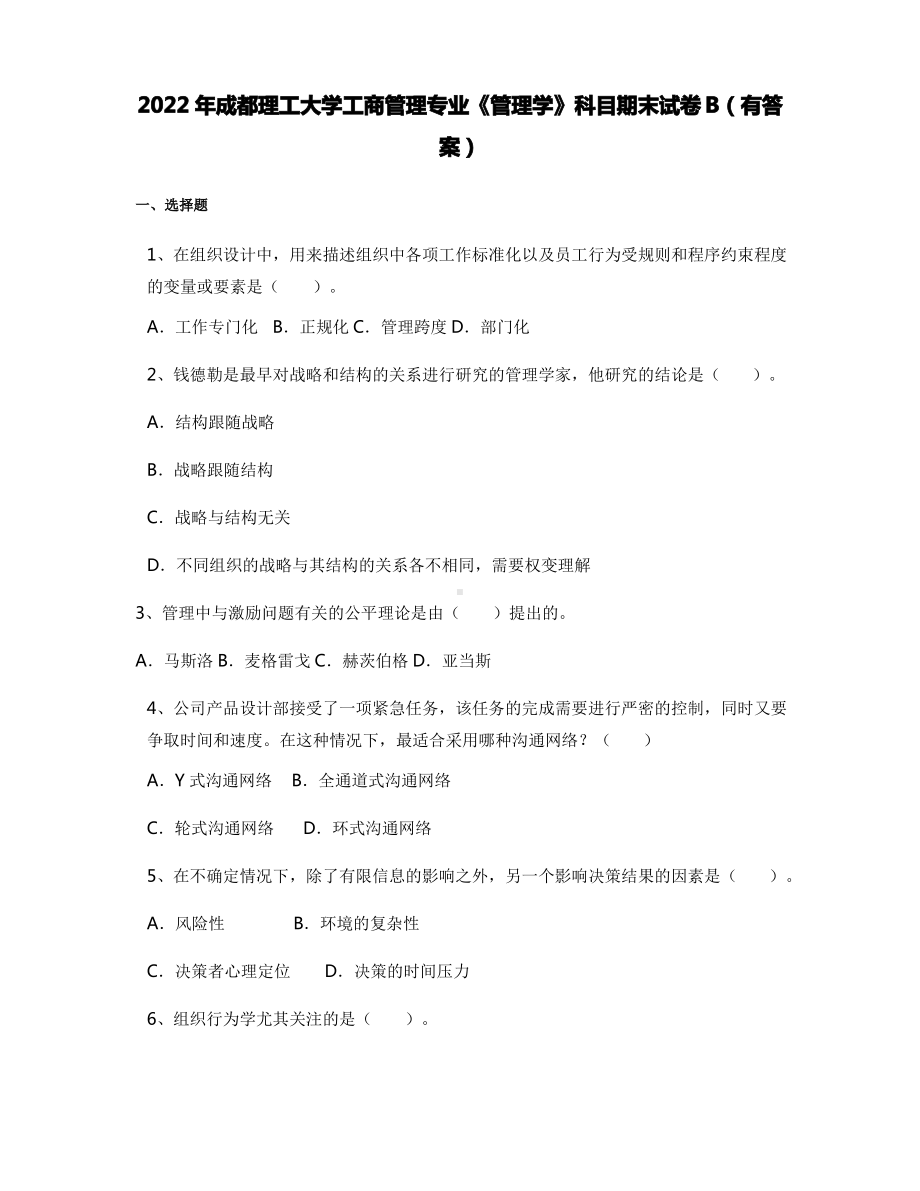 2022年成都理工大学工商管理专业《管理学》科目期末试卷B(有答案).pdf_第1页