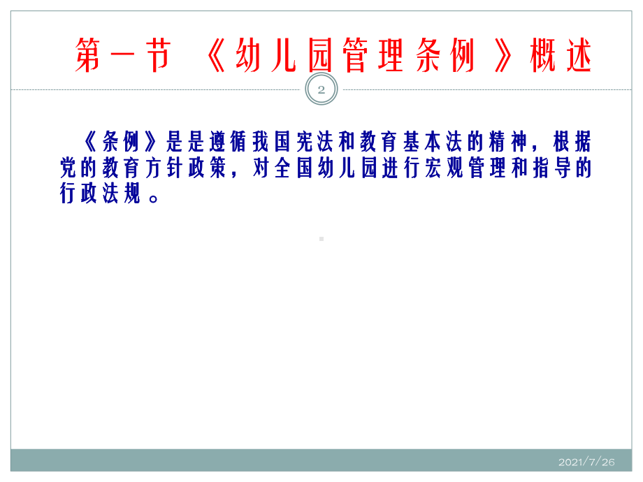 第三章幼儿园管理条例课件.ppt_第2页