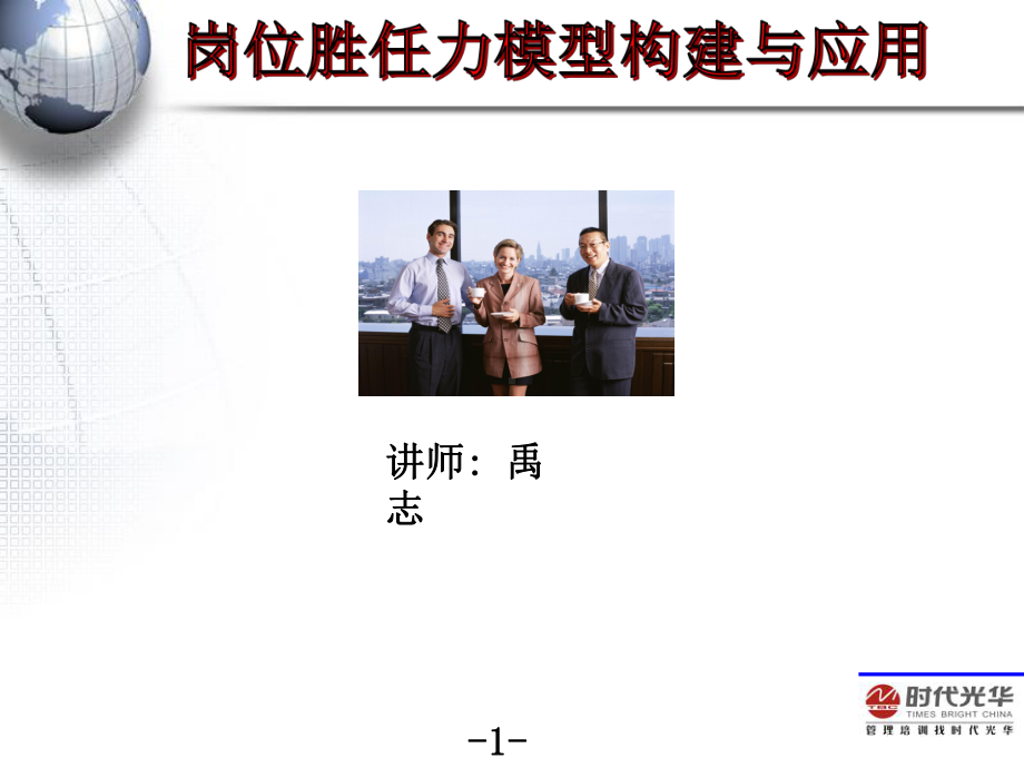 精品人力资源之胜任力模型构建与应用课件.ppt_第1页