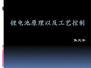 锂电池原理以及工艺控制课件.ppt