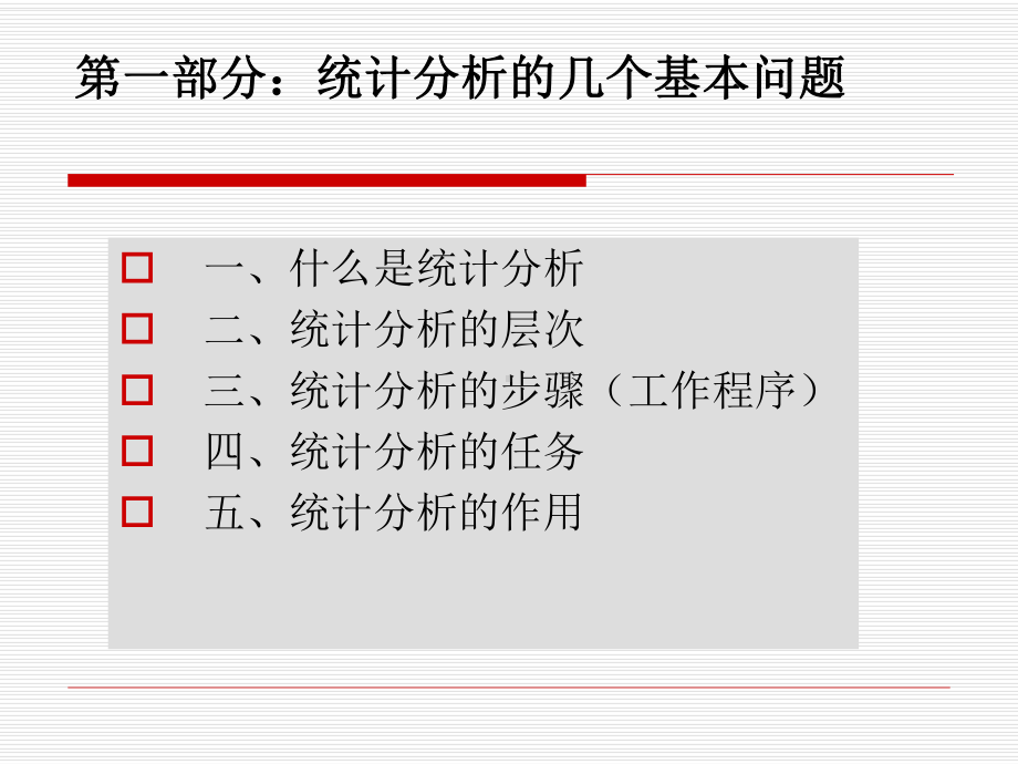 统计分析的一般问题与统计分析报告写作课件.ppt_第2页