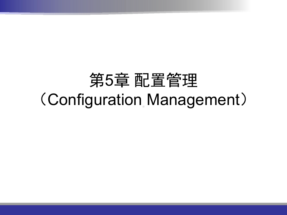 配置管理解析课件.ppt_第1页