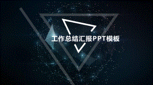 通用星空风格工作总结汇报PPT模板.ppt