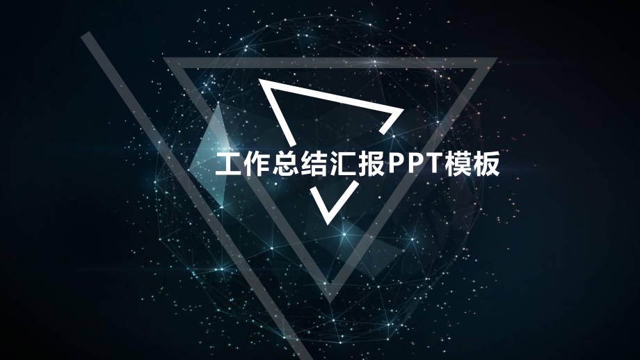 通用星空风格工作总结汇报PPT模板.ppt_第1页