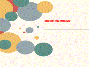 糖尿病自我管理(版)课件.ppt