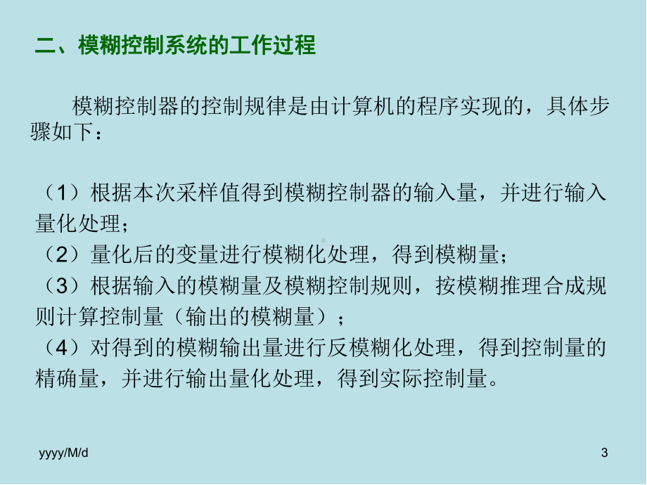 计算机控制系统第5章-模糊控制课件.ppt_第3页