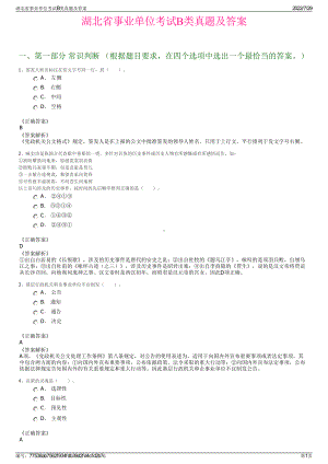 湖北省事业单位考试B类真题及答案＋参考答案.pdf-（2017-2021,近五年精选）