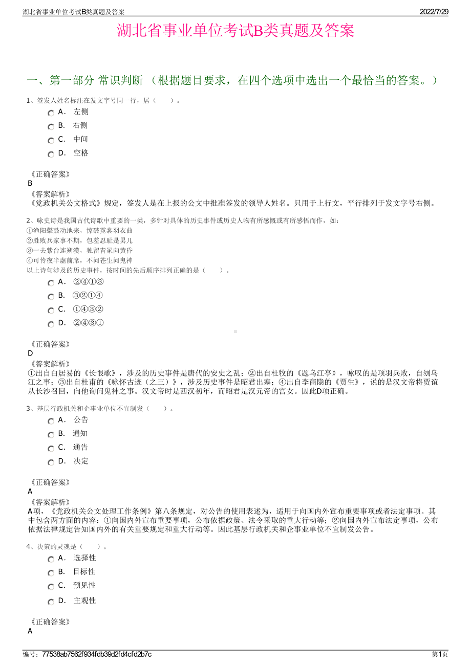 湖北省事业单位考试B类真题及答案＋参考答案.pdf-（2017-2021,近五年精选）_第1页