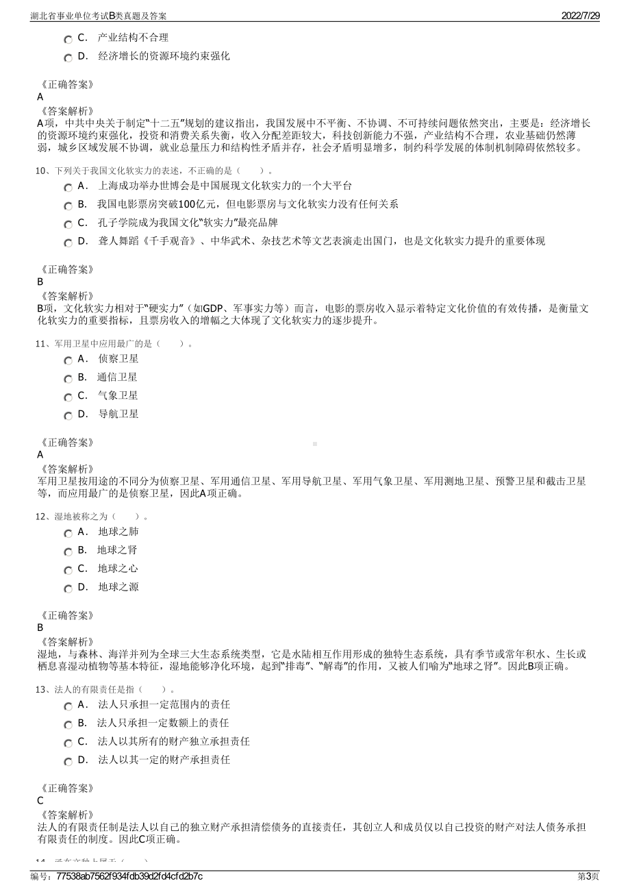 湖北省事业单位考试B类真题及答案＋参考答案.pdf-（2017-2021,近五年精选）_第3页